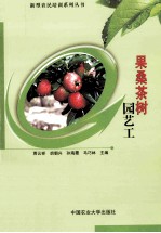 果桑茶树园艺工 封面