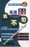 英语知识阅读我不怕 封面