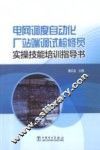 电网调度自动化厂站端调试检修员实操技能培训指导书 封面