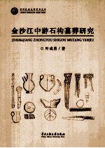 金沙江中游石构墓葬研究 封面