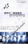 肥料中三聚氰胺的检测方法及其迁移转化研究 封面