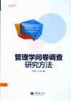 管理学问卷调查研究方法 封面
