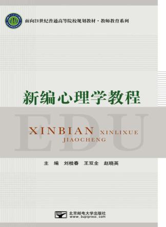新编心理学教程 封面