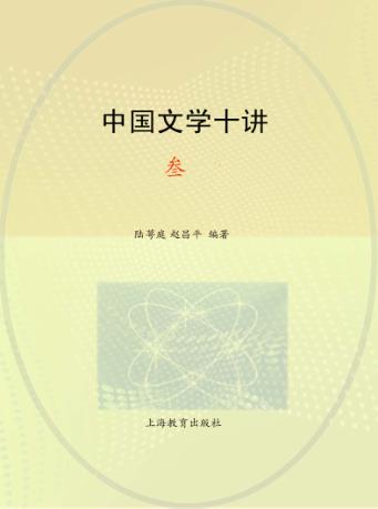 中国文学十讲  3 封面