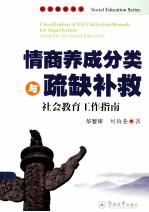 情商养成分类与疏缺补救  社会教育工作指南 封面