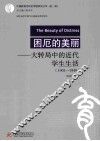 困厄的美丽  大转局中的近代学生生活（1901-1949） 封面