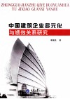 中国建筑企业多元化与绩效关系研究 封面