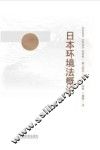 日本环境法概论 封面