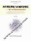 内生增长理论与区域经济增长  基于台湾地区的实证研究 封面