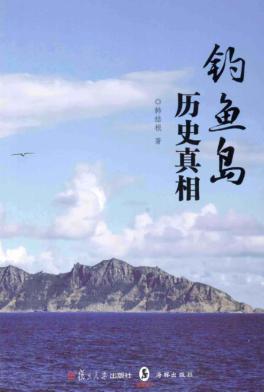 钓鱼岛历史真相 封面