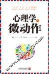 心理学与微动作 封面