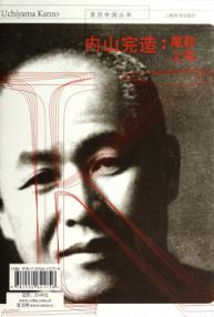 内山完造  魔都上海 封面