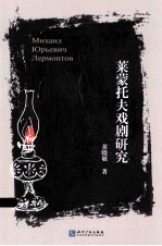 莱蒙托夫戏剧研究 封面