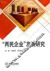 “两民企业”发展研究 封面