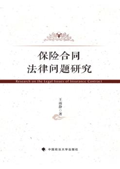 保险合同法律问题研究 封面