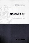 股东协议制度研究 封面