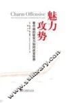 魅力攻势  看中国的软实力如何改变世界 封面