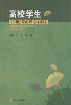 高校学生社团建设的理论与实践 封面