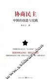 协商民主  中国的创造与实践 封面