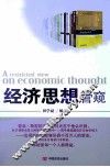 经济思想管窥 封面