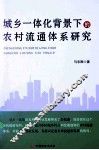 城乡一体化背景下的农村流通体系研究 封面