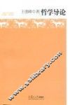 哲学导论 封面
