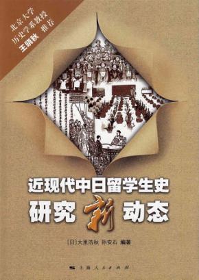 近现代中日留学生史研究新动态 封面
