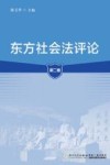 东方社会法评论  第2卷 封面