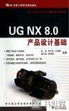 UG NX 8.0产品设计基础 封面
