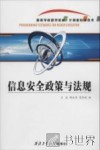 信息安全政策与法规 封面
