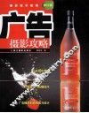 广告摄影攻略  第2版 封面