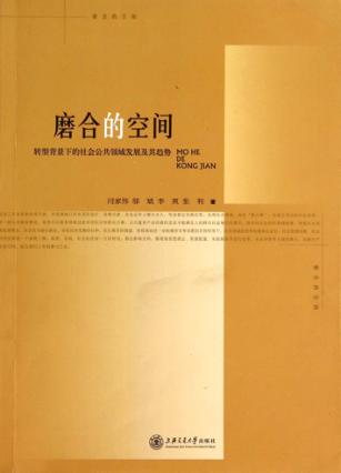 磨合的空间  转型背景下的社会公共领域发展及其趋势 封面