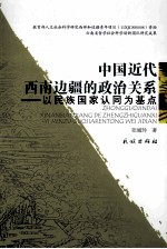 中国近代西南边疆的政治关系  以民族国家认可为基点 封面