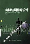 电脑动画前期设计 封面
