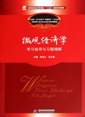 微观经济学  学习指导与习题精解 封面