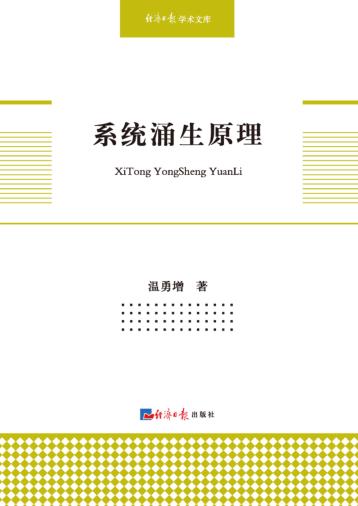 系统涌生原理 封面