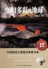 变幻多彩的地球  中国科普大奖图书典藏书系第四辑 封面