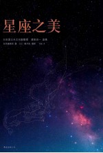 星座之美 封面
