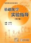 基础化学实验指导  第2版 封面