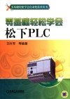 零基础轻松学会松下PLC 封面