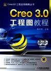 Creo 3.0工程图教程 封面