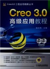 Creo 3.0高级应用教程 封面