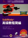 2014 SolidWorks公司原版系列培训教程·CSWP全球专业认证考试培训教程 SolidWorks高级教程简编 封面
