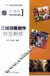 三维动画创作  特效制作 封面