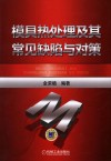 模具热处理及其常见缺陷与对策 封面