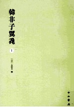 韩非子翼毳  上 封面