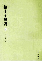 韩非子翼毳  下 封面