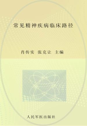 常见精神疾病临床路径 封面