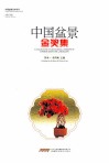 中国盆景金奖集 封面
