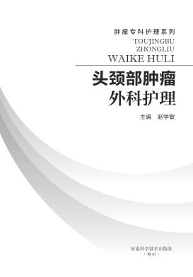 头颈部肿瘤外科护理 封面